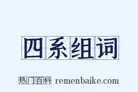 四系组词是什么意思的图片